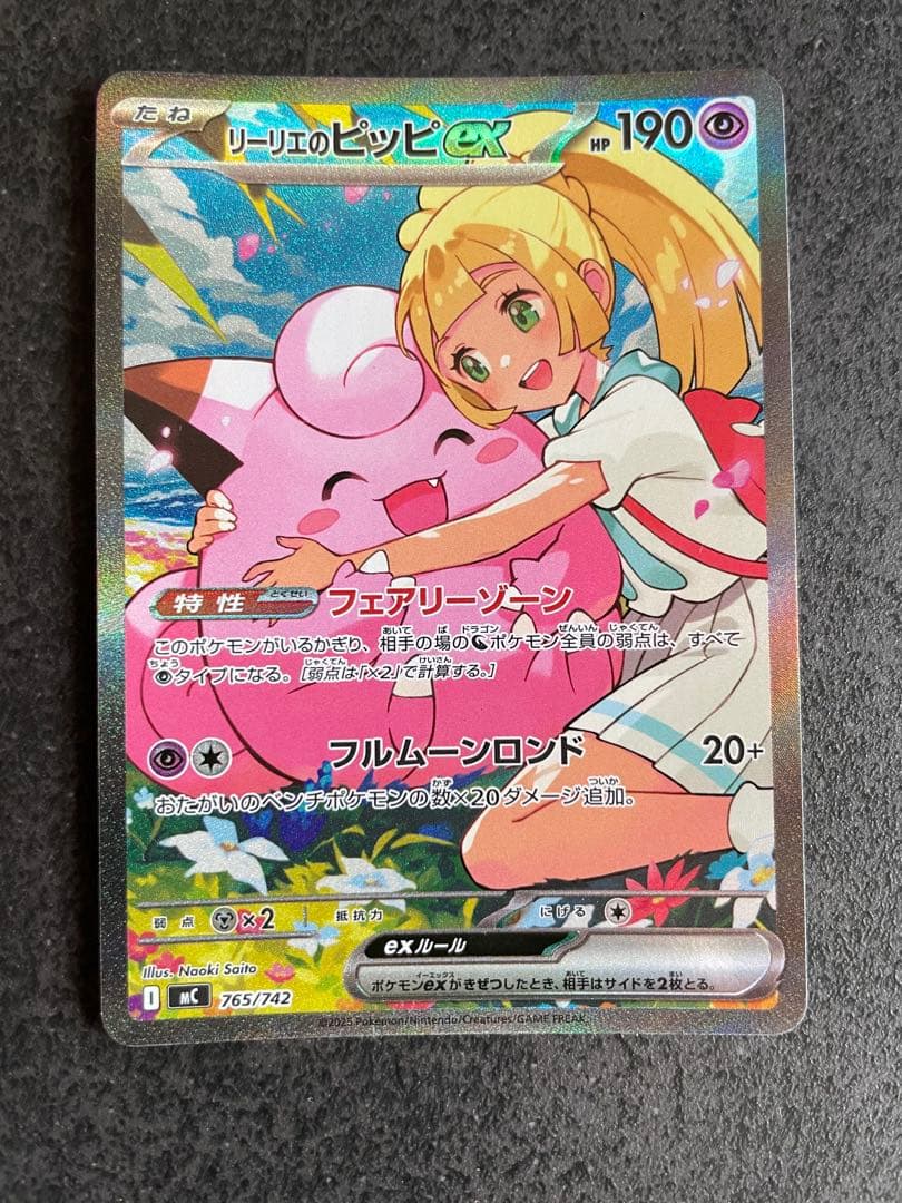 ポケカ　リーリエのピッピex　SAR