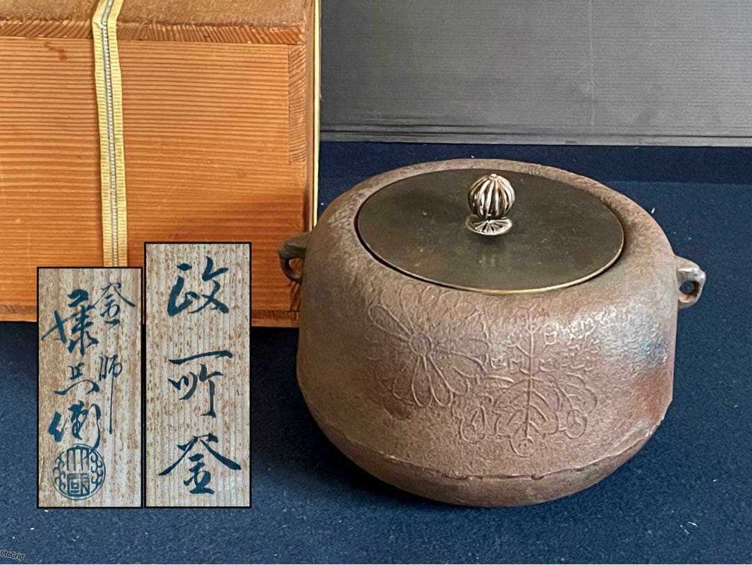 割引❣️「祖」 大國 藤兵衛 政所釜 菊桐地紋 炉釜 共箱 茶道具(1126あ⑤)