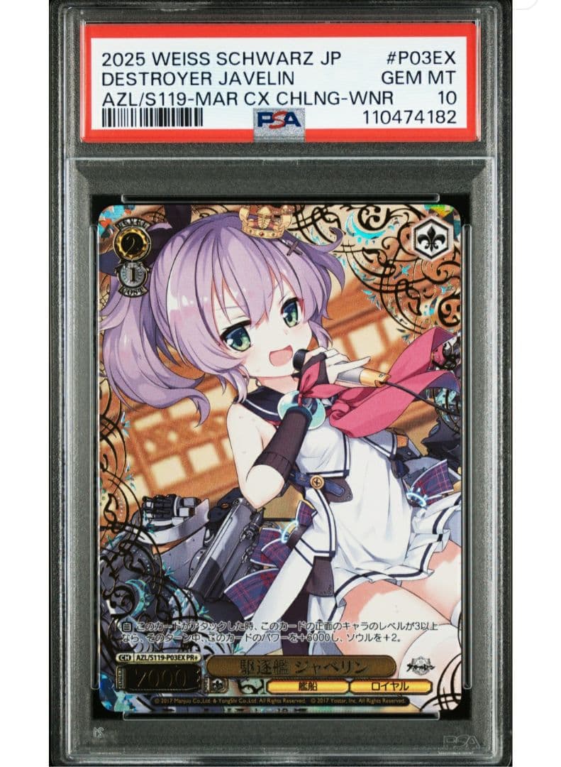 ヴァイス cxチャレンジ 駆逐艦ジャベリン PR+　プロモ　PSA10