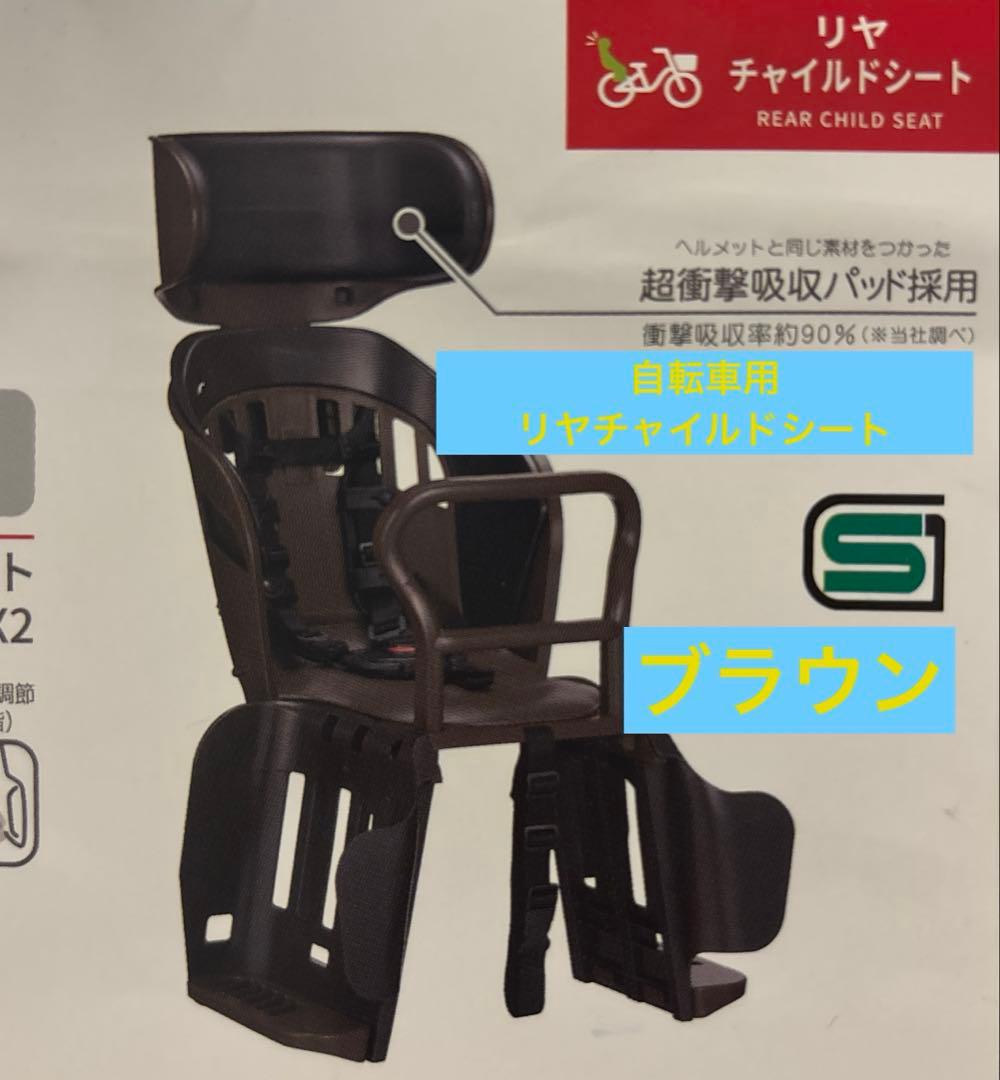 ヘッドレスト付リヤキッズシート　ポポラモア　OGK ブラウン チャイルドシート