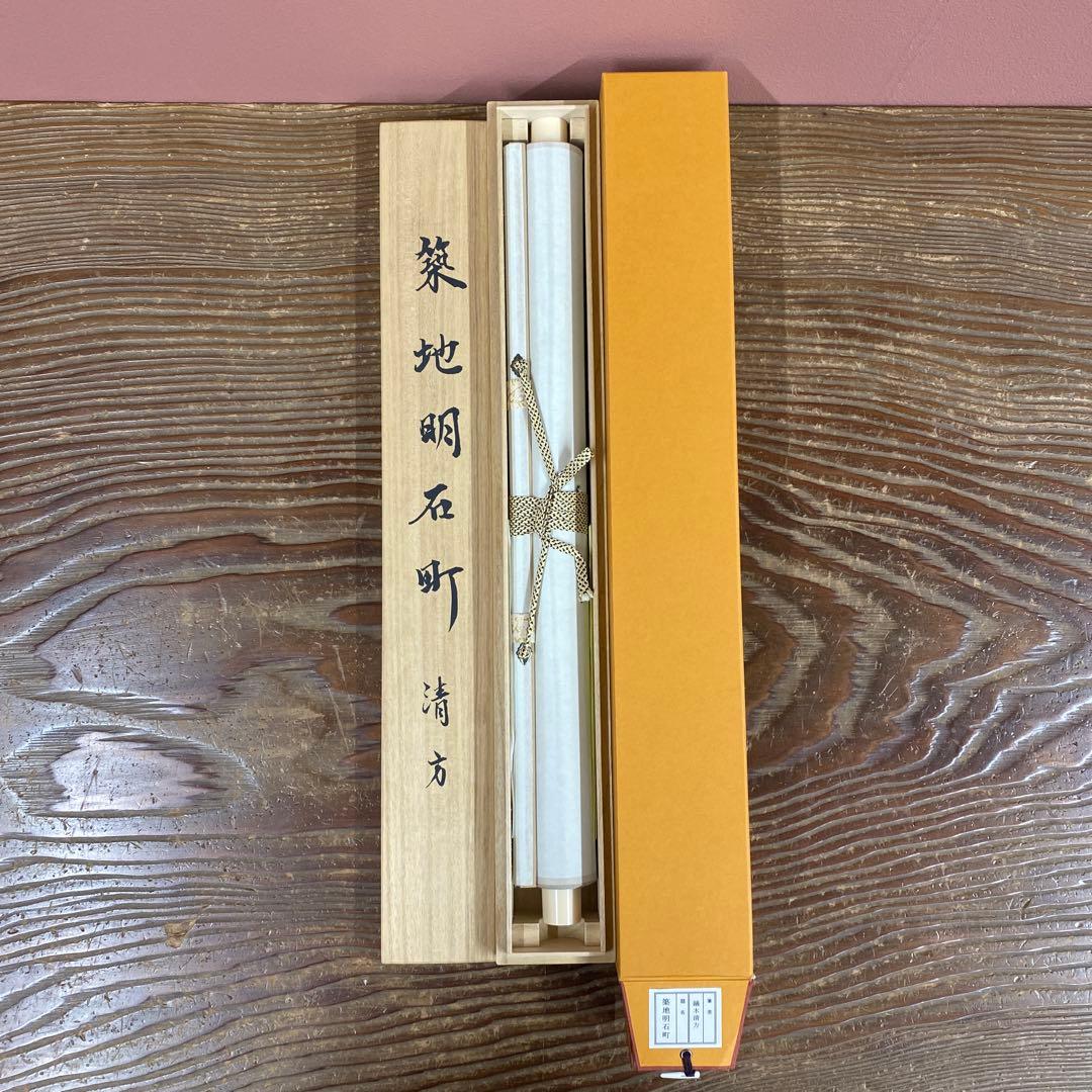 美品 掛け軸 鏑木清方筆「築地明石町」美人画 名画 兵庫