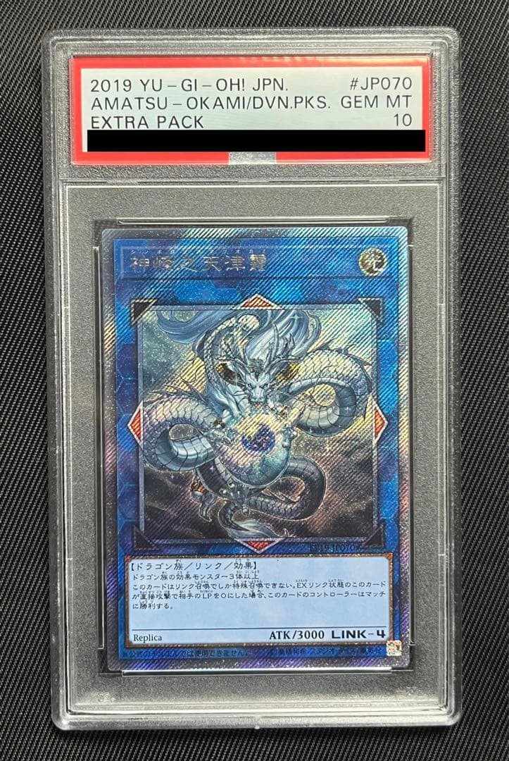 遊戯王　神峰之天津龗　エクストラシークレットレア　PSA10