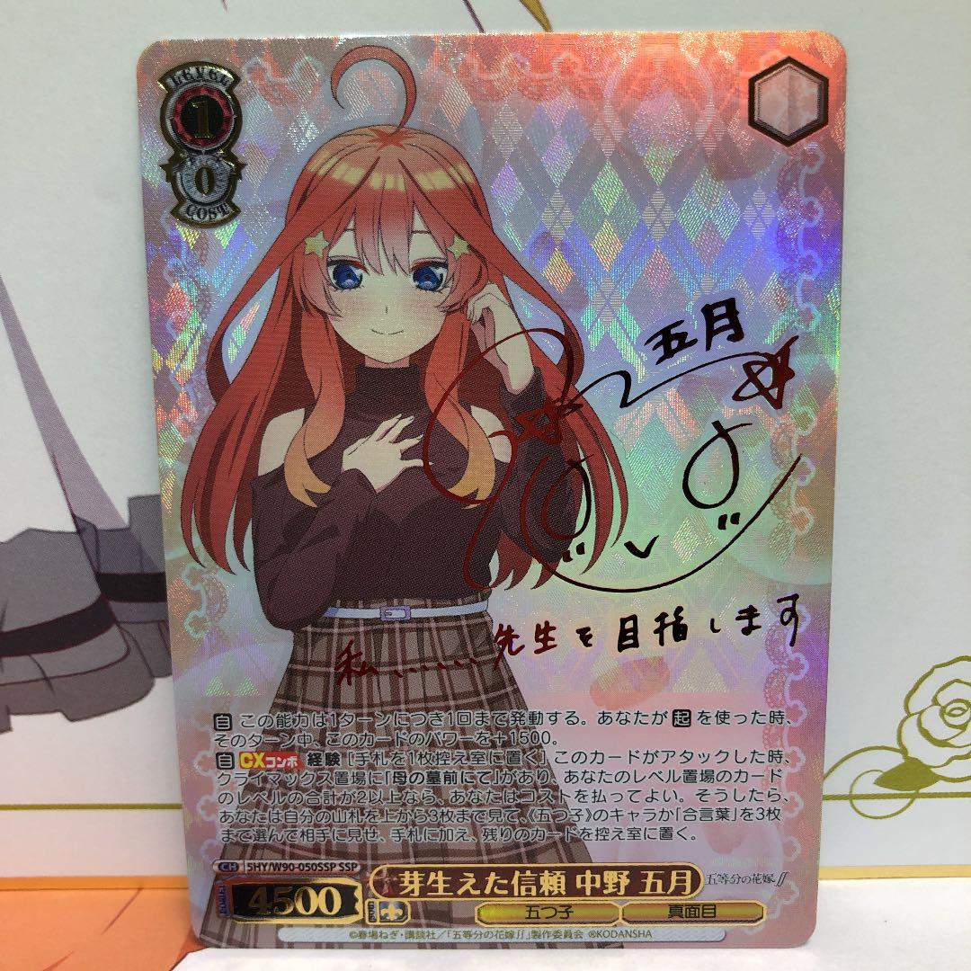 ヴァイスシュヴァルツ 芽生えた信頼 中野 五月 SSP サイン