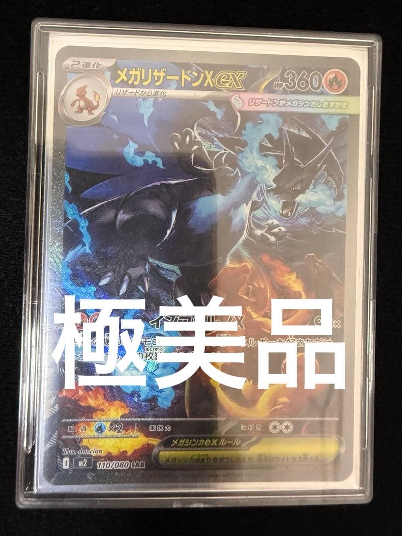 SAR インフェルノX メガリザードンX ex 110/080