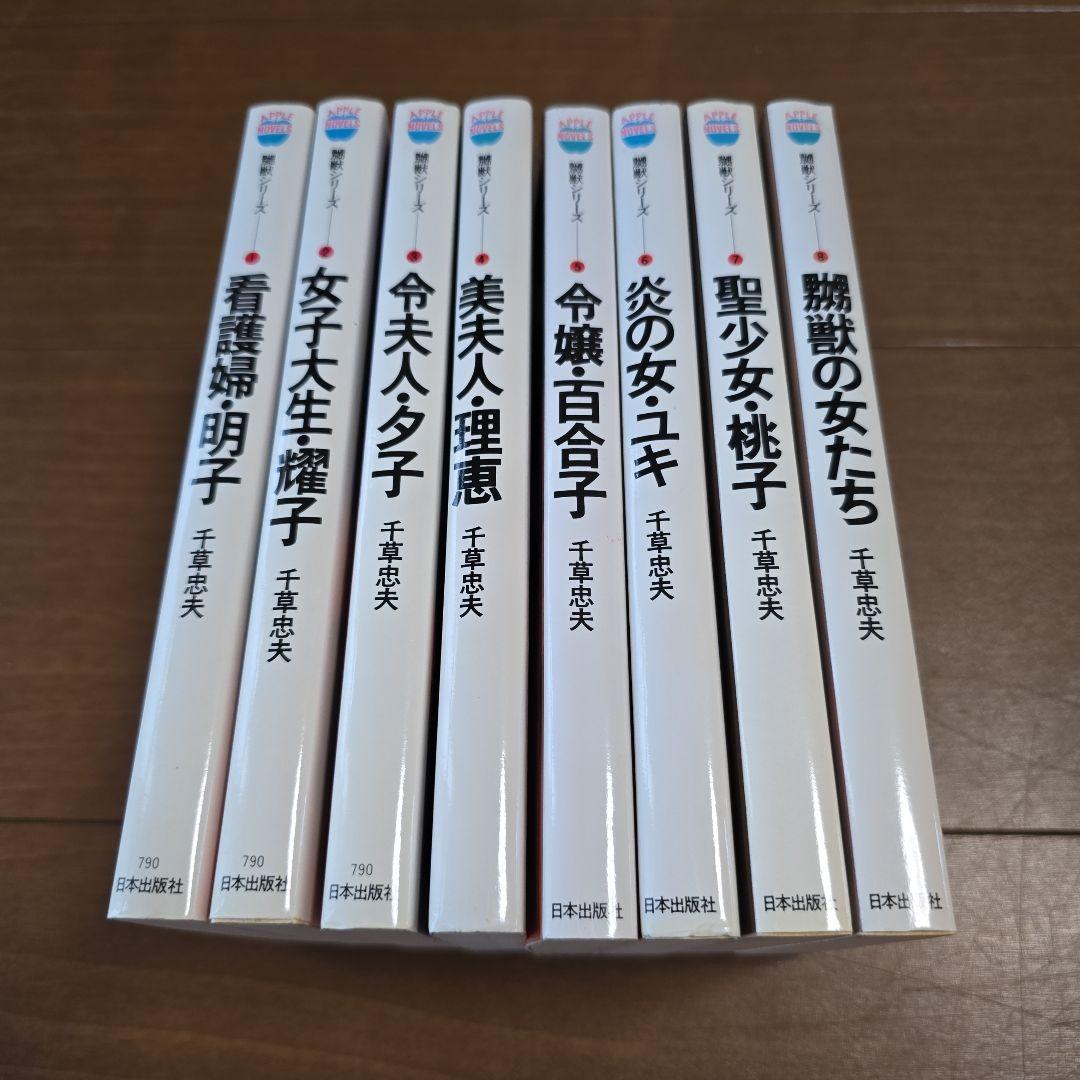 千草忠夫　嬲獣シリーズ　全8巻セット　アップルノベルス　日本出版社