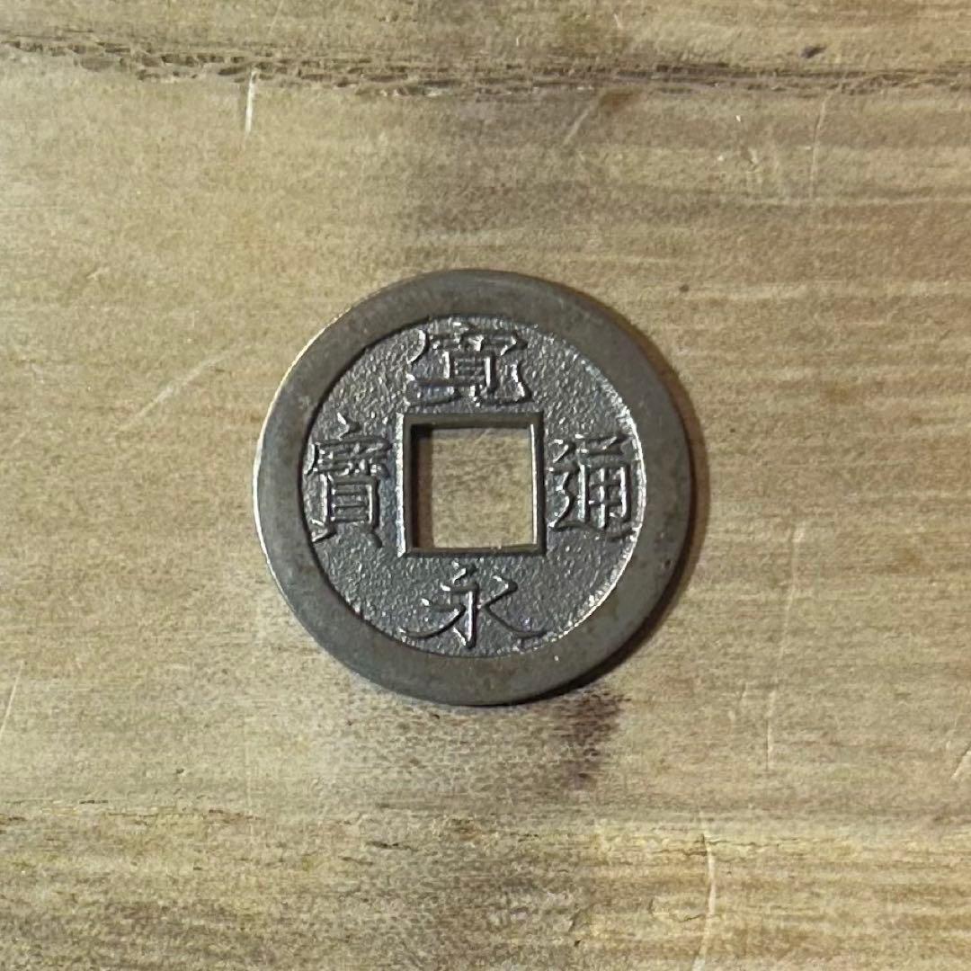 十万坪手　母銭　寛永通宝　古銭