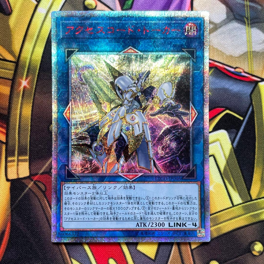 遊戯王 アクセスコード・トーカー 20thシークレットレア