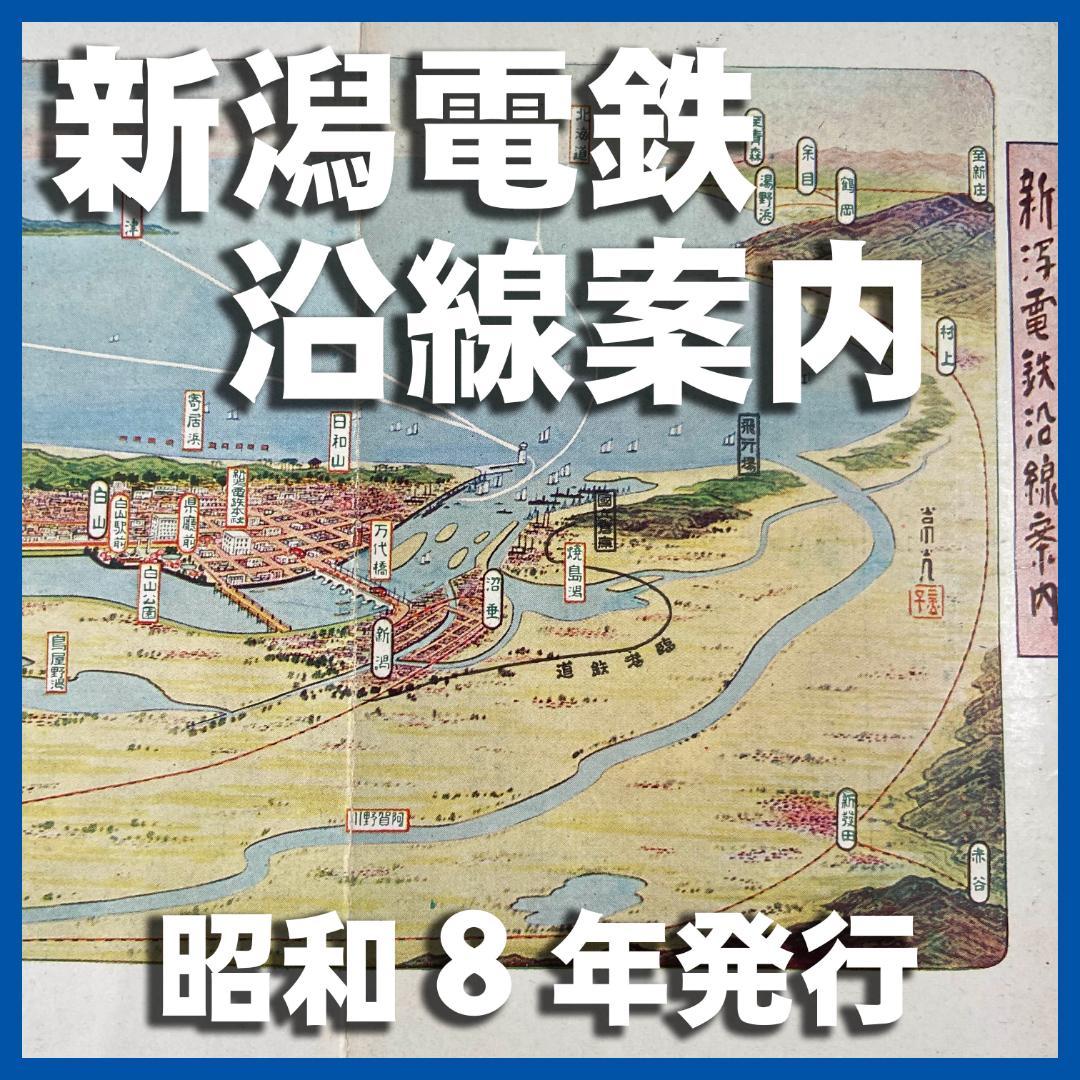 処分 新潟周辺 新潟電鐵 路線図 名所案内 金子高光 鳥瞰図 昭和8年