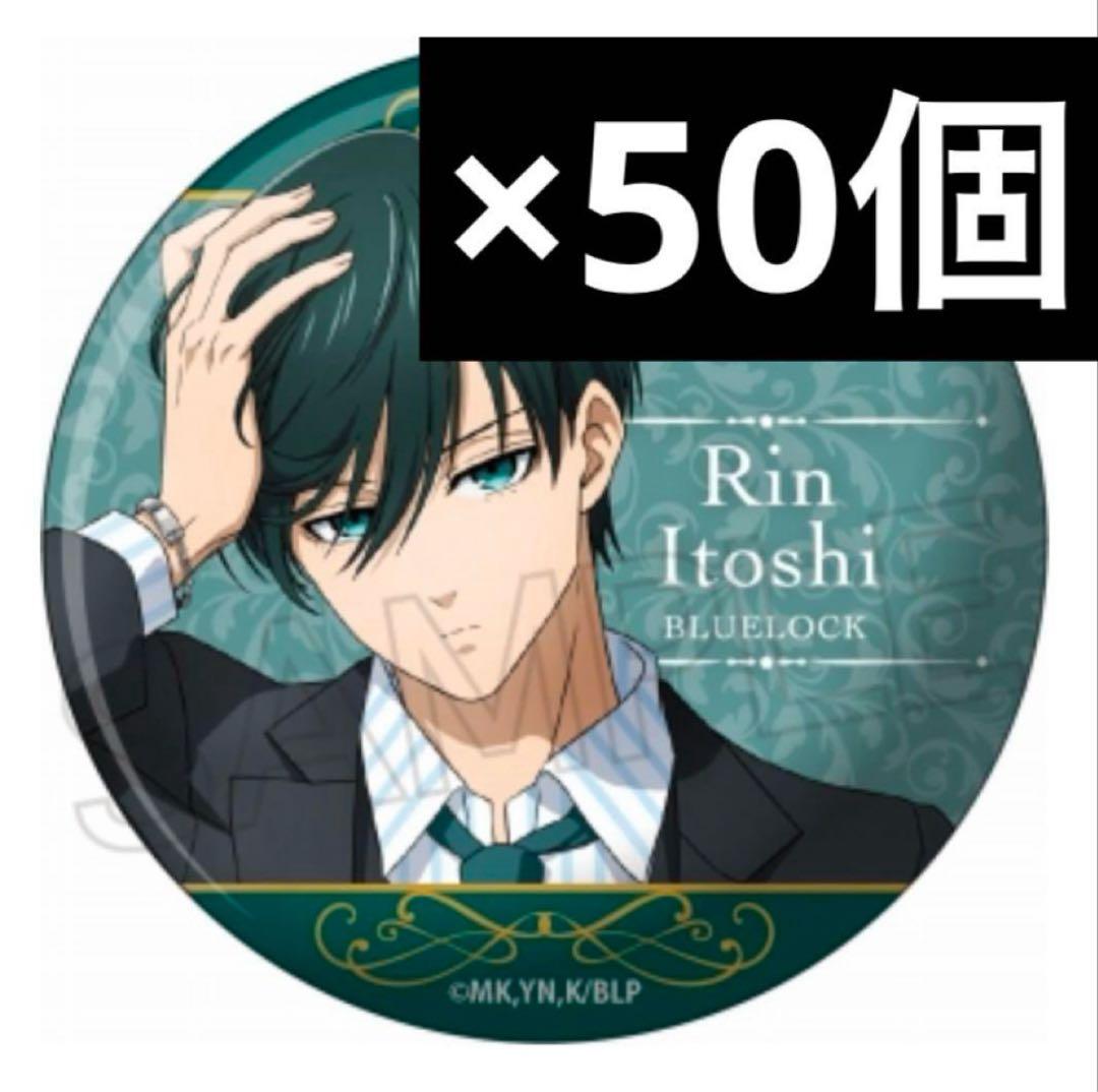 ブルーロック 糸師凛 玉座 バッジ 50個セット