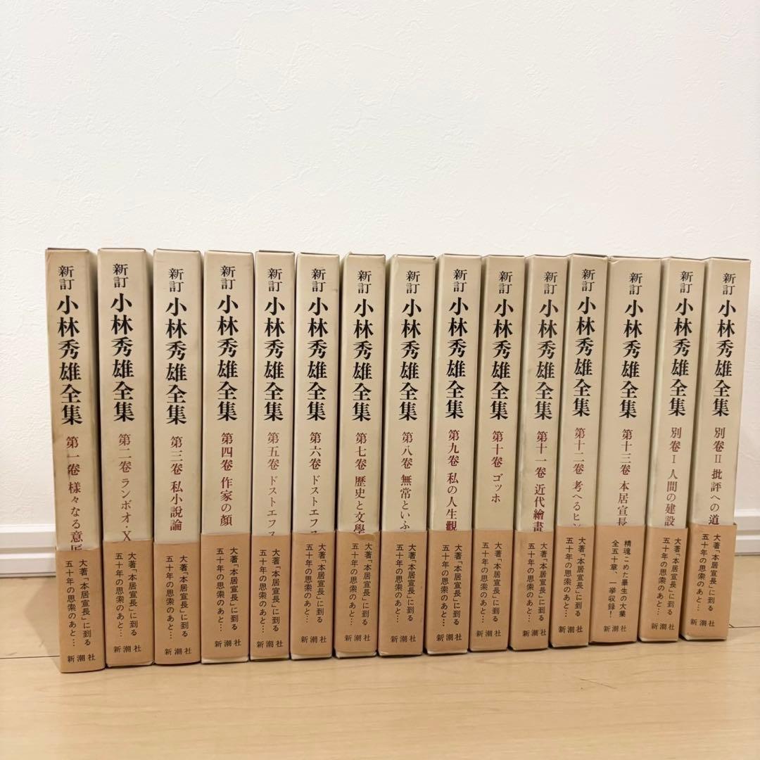 【希少】　新訂 小林秀雄全集　全15冊揃　全巻セット　小林秀雄