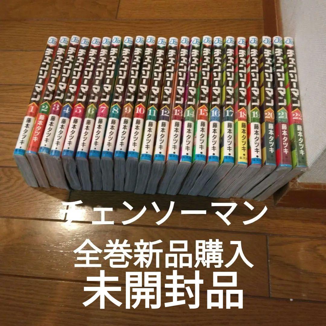 新品未開封品　チェンソーマン　1～22巻　全巻セット