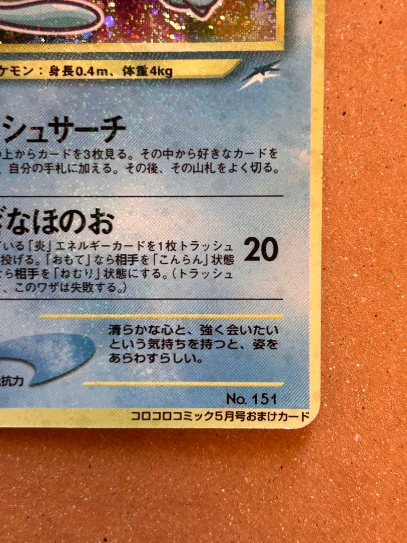 コーラ　ひかるミュウ　旧裏