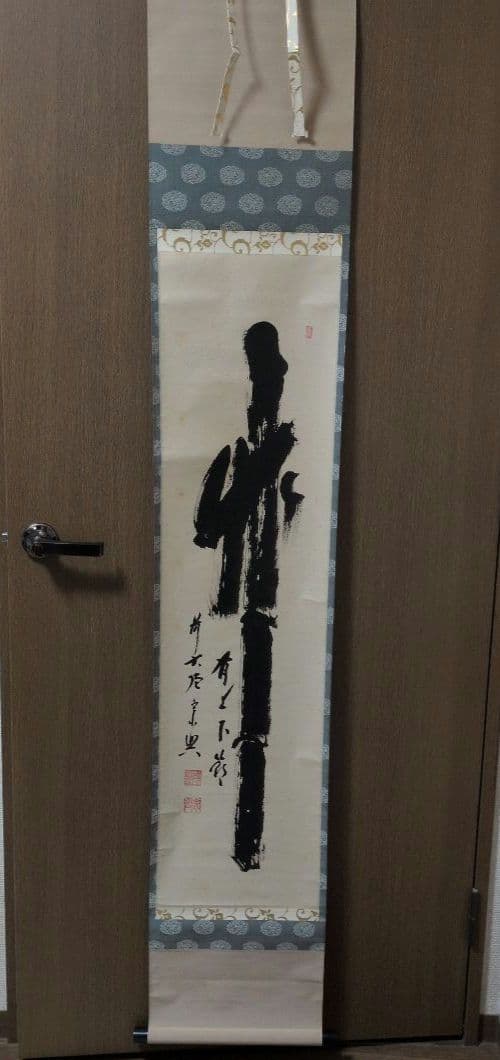 茶道具　掛軸　一行物「 竹有上下節 」極楽寺　西垣宗興