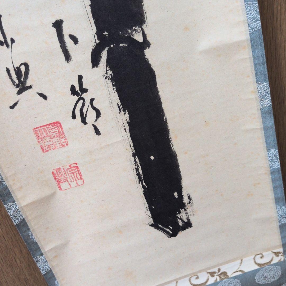 茶道具　掛軸　一行物「 竹有上下節 」極楽寺　西垣宗興