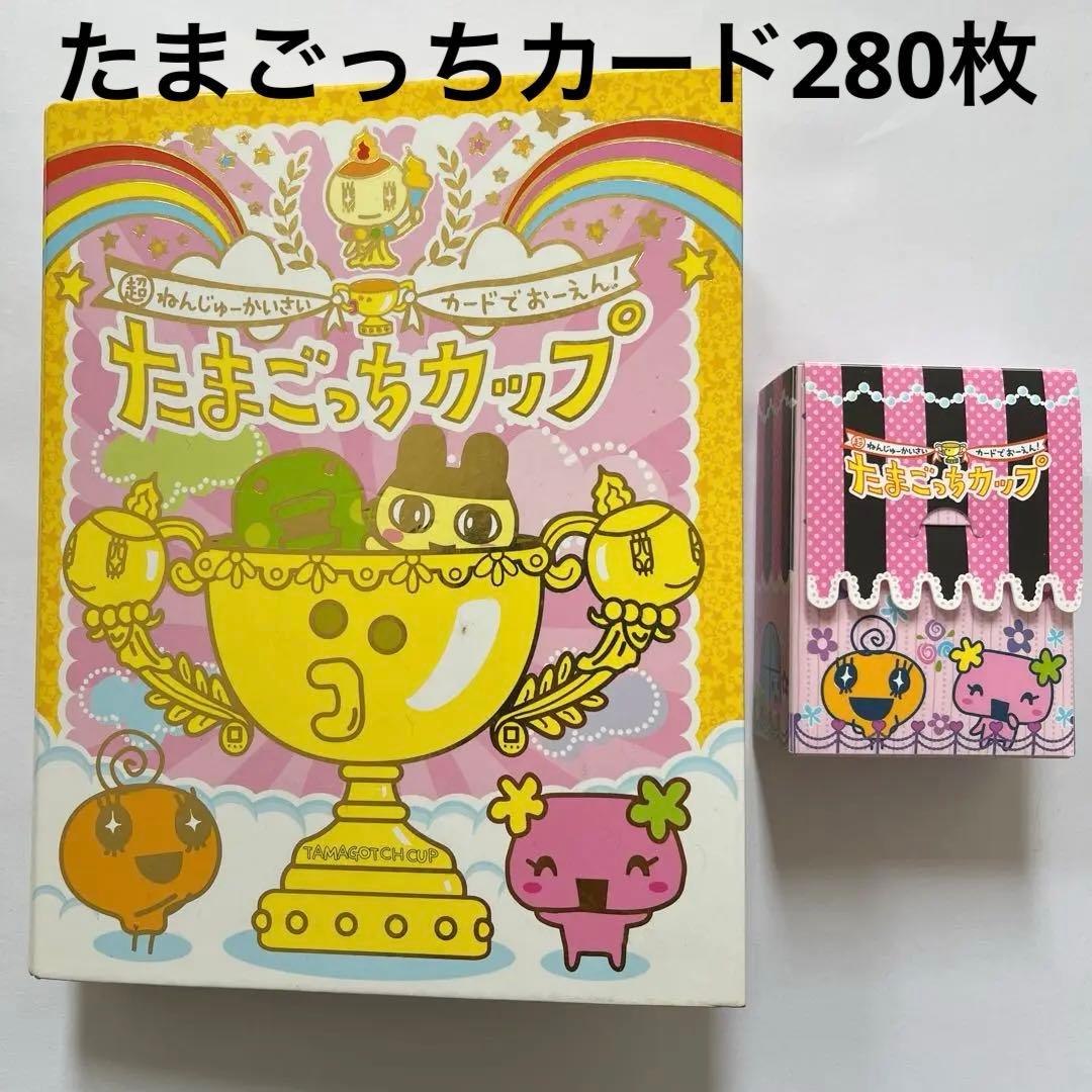 たまごっちカップ　たまごっちコンテスト　カード280枚以上まとめ売り　レアあり