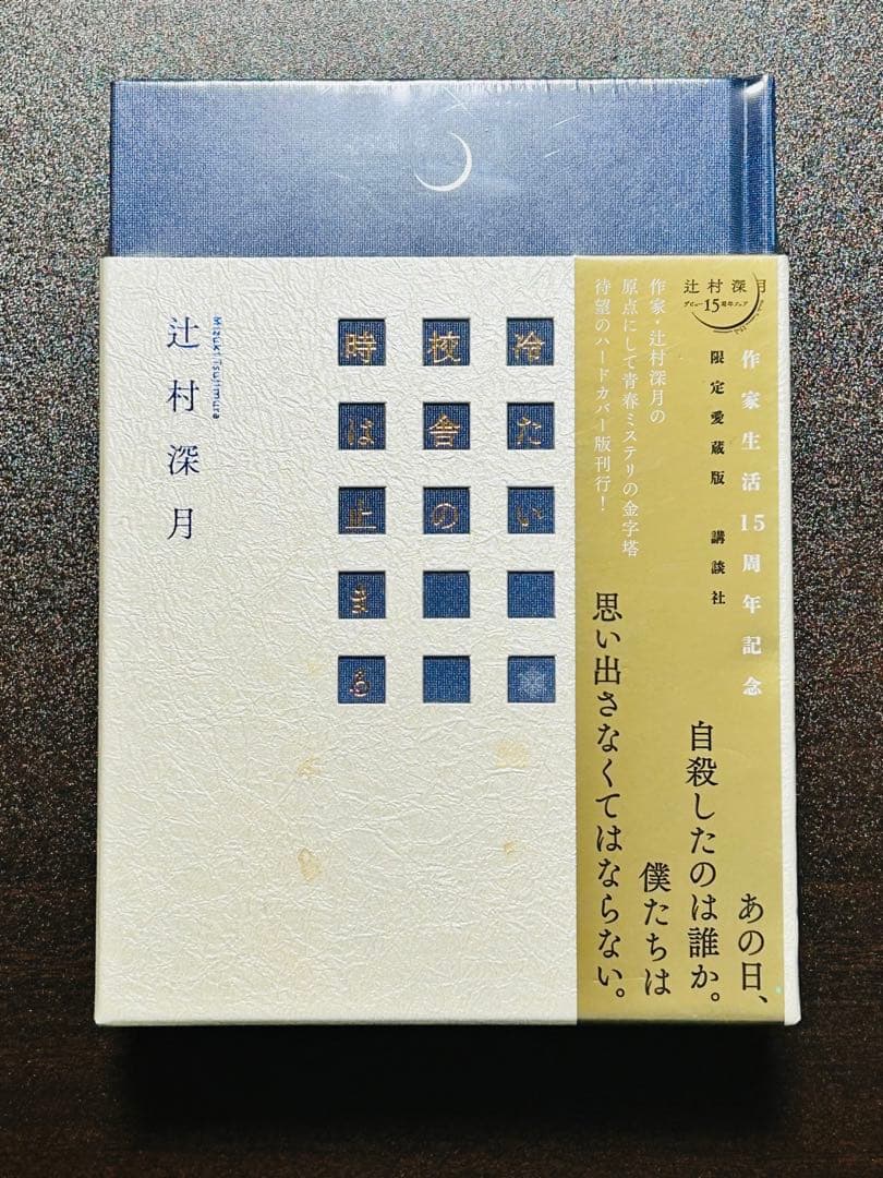 冷たい校舎の時は止まる 限定愛蔵版　シュリンク有
