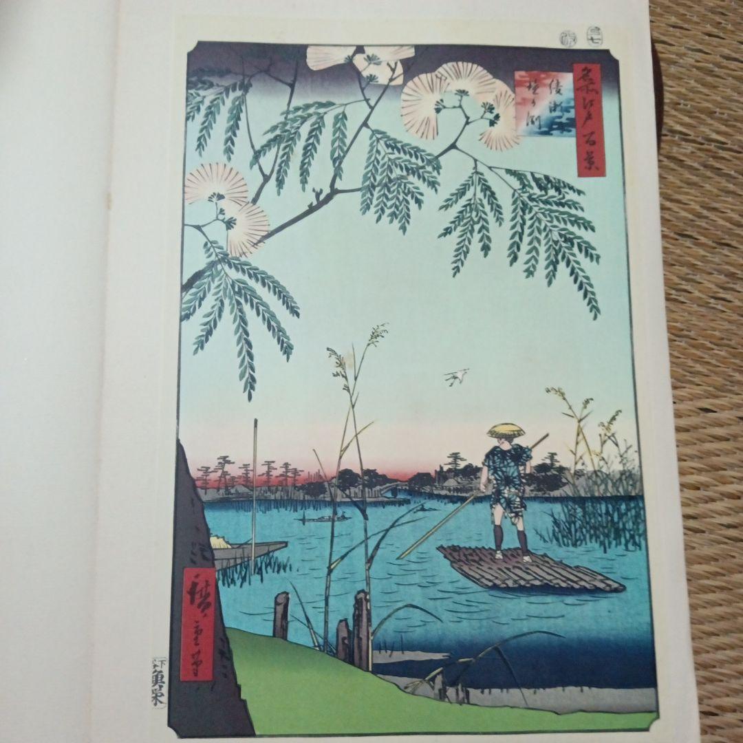 浮世絵 一立斎広重　名所江戸百景　綾瀬川鐘が淵
