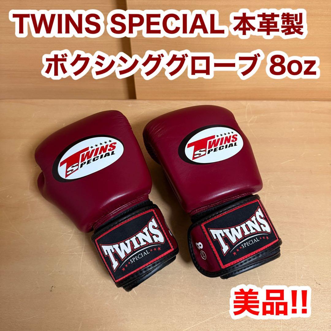 【美品】TWINS ツインズ ボクシング グローブ 8oz 本革 ワインレッド
