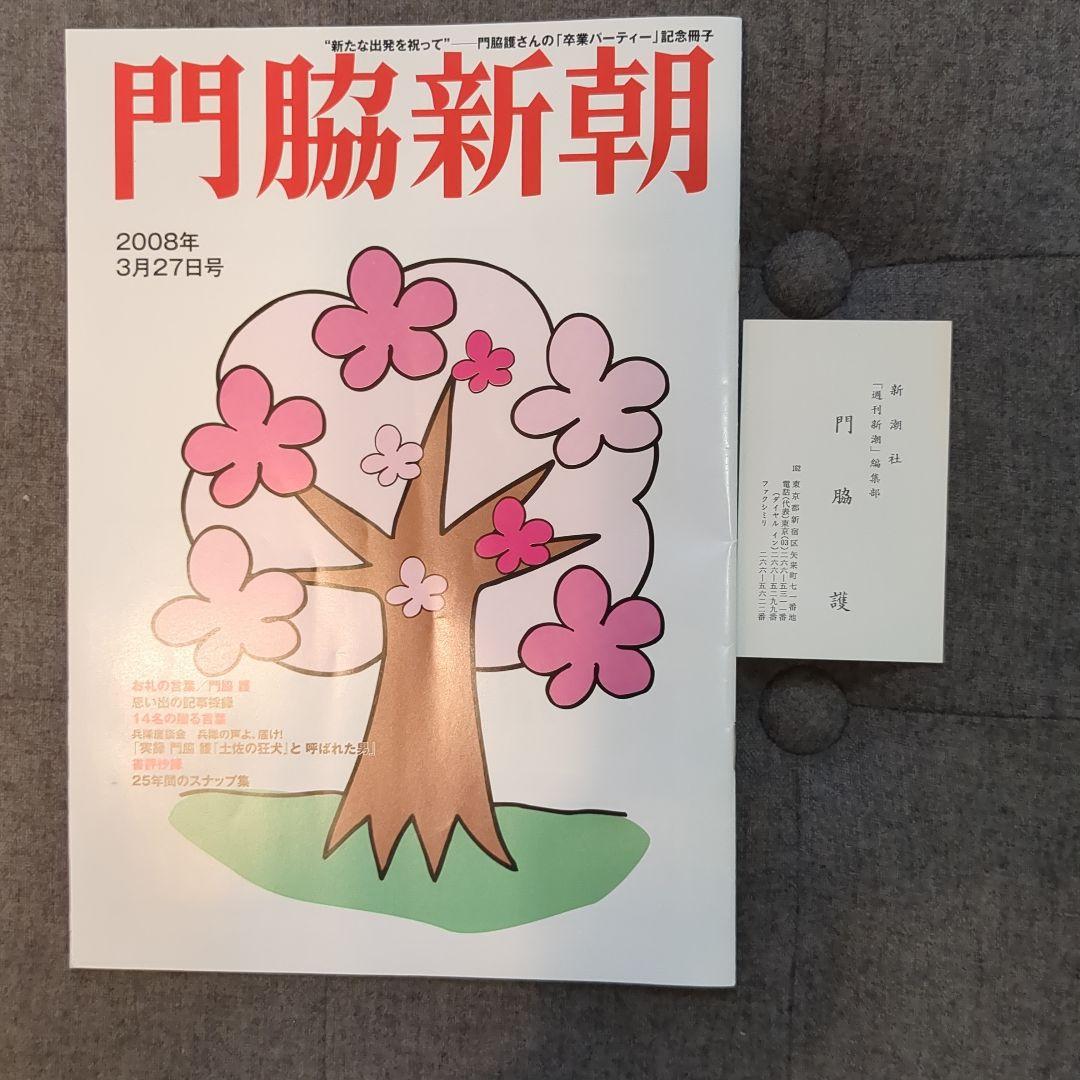 門脇新朝　及び門田隆将(門脇護)氏の名刺