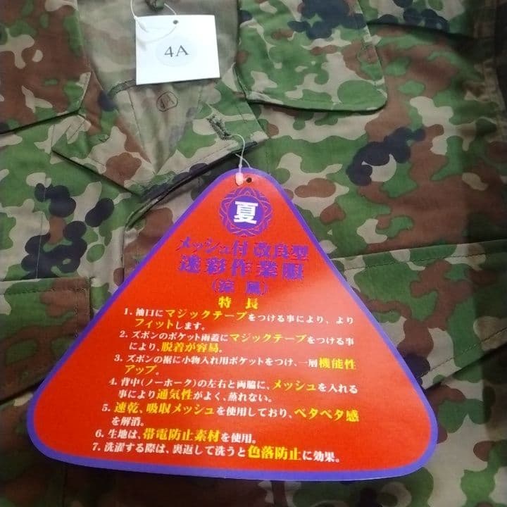 迷彩服 サイズ4A 多色迷彩タグ付き