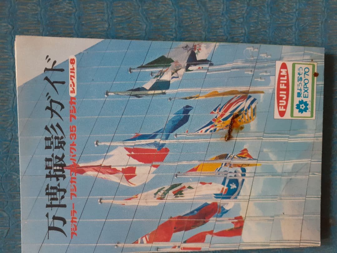 フジカラー 万博 撮影ガイド