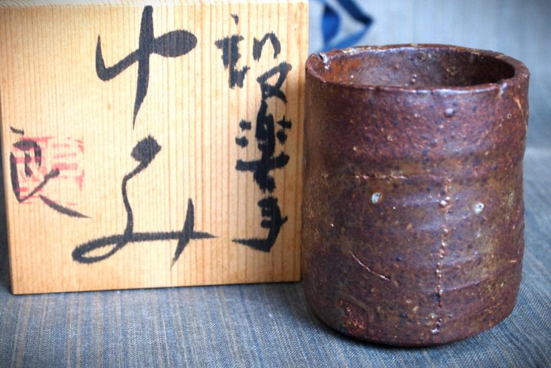 希少作★鯉江良二★設楽手湯のみ★共箱