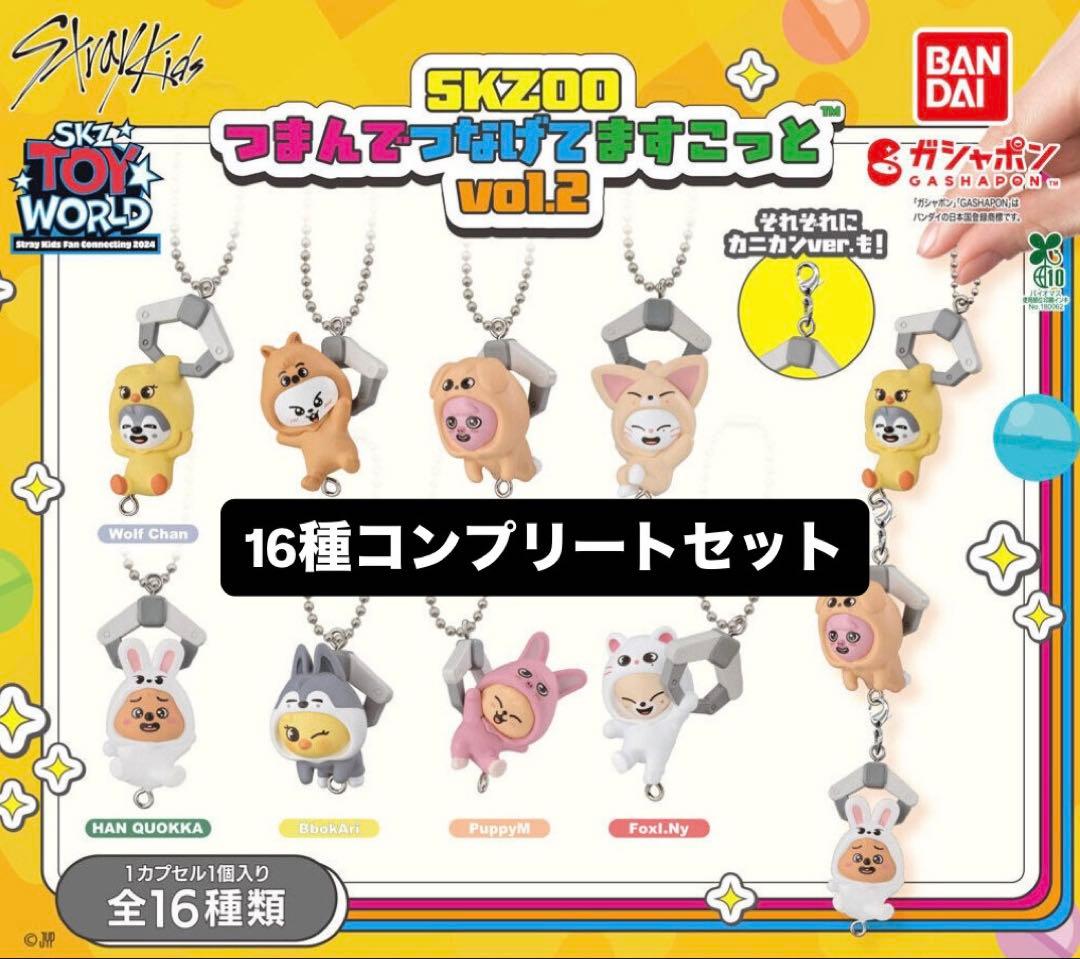 スキズ skzoo つまつな 16種コンプ