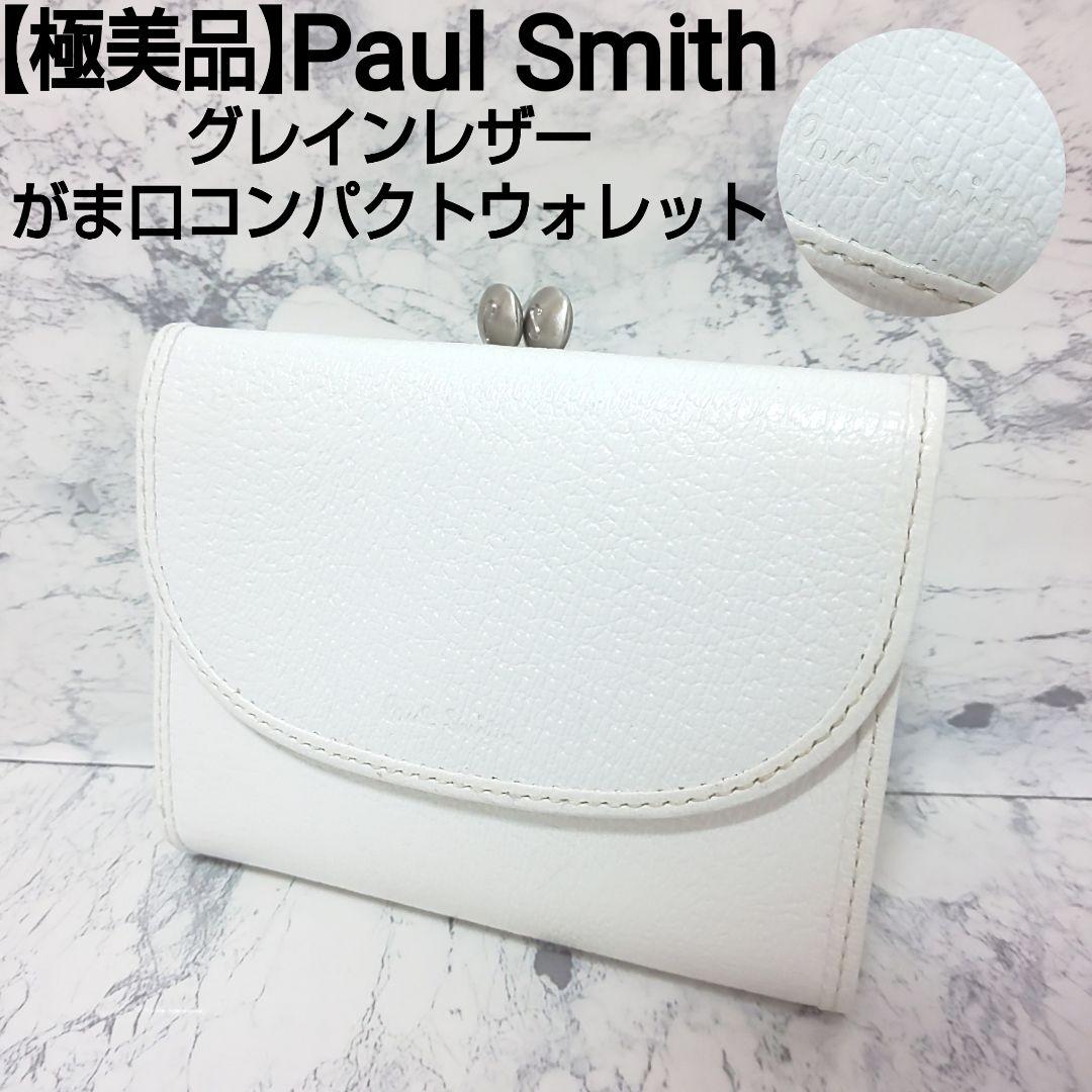 【極美品】Paul Smith グレインレザー がま口コンパクトウォレット