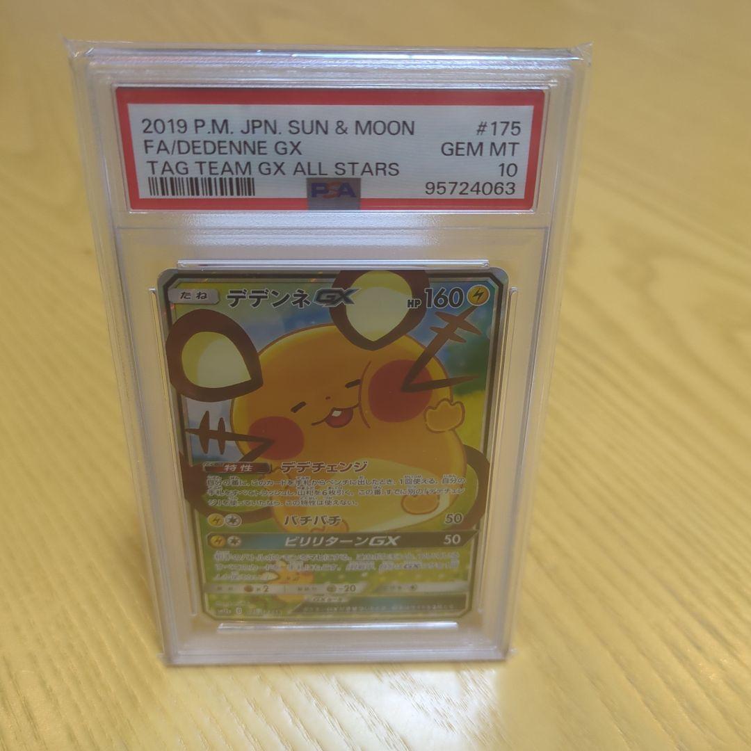 デデンネgx sa psa10