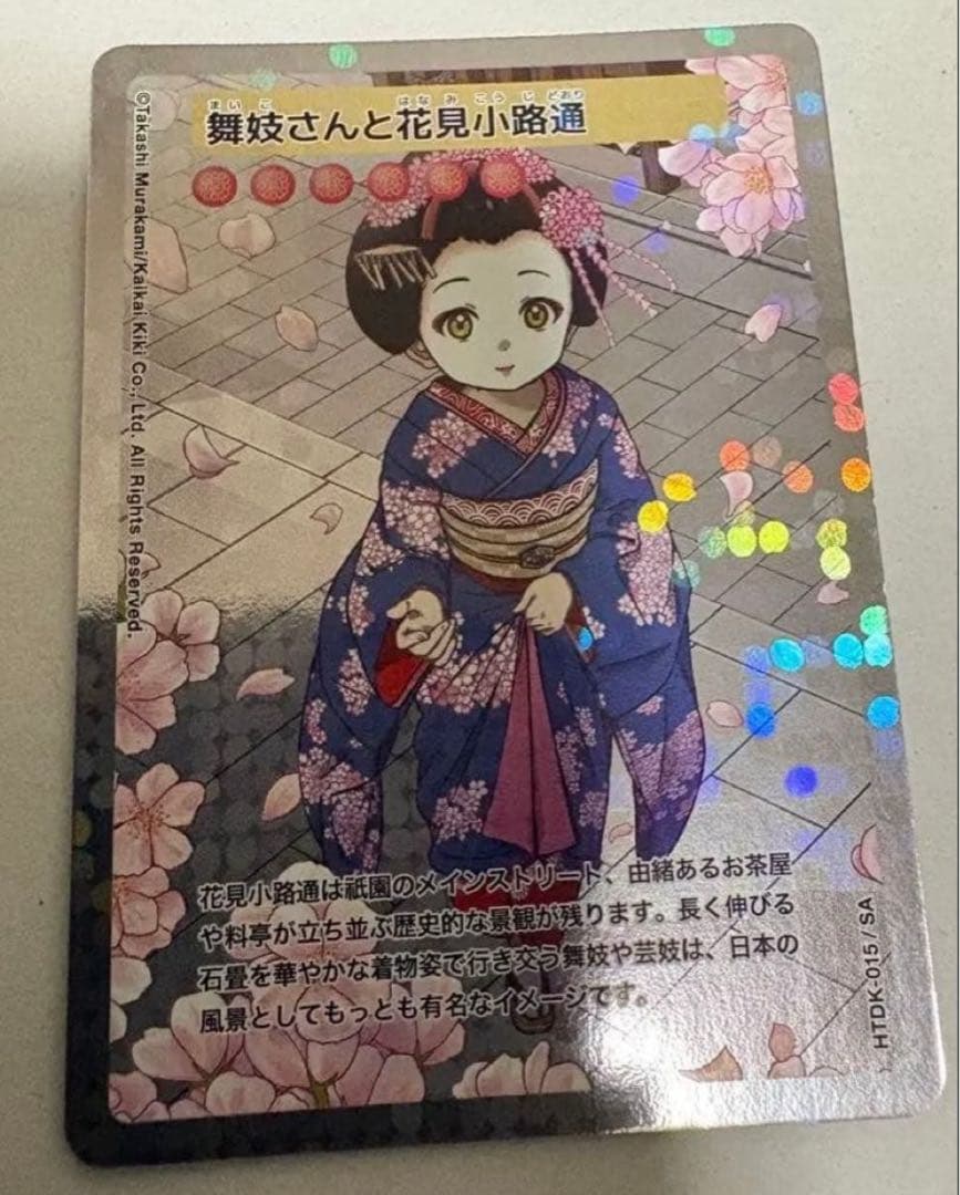 早い者勝ち　村上隆　舞妓さんと花見小路通　SA ふるさと納税返礼品　2025年