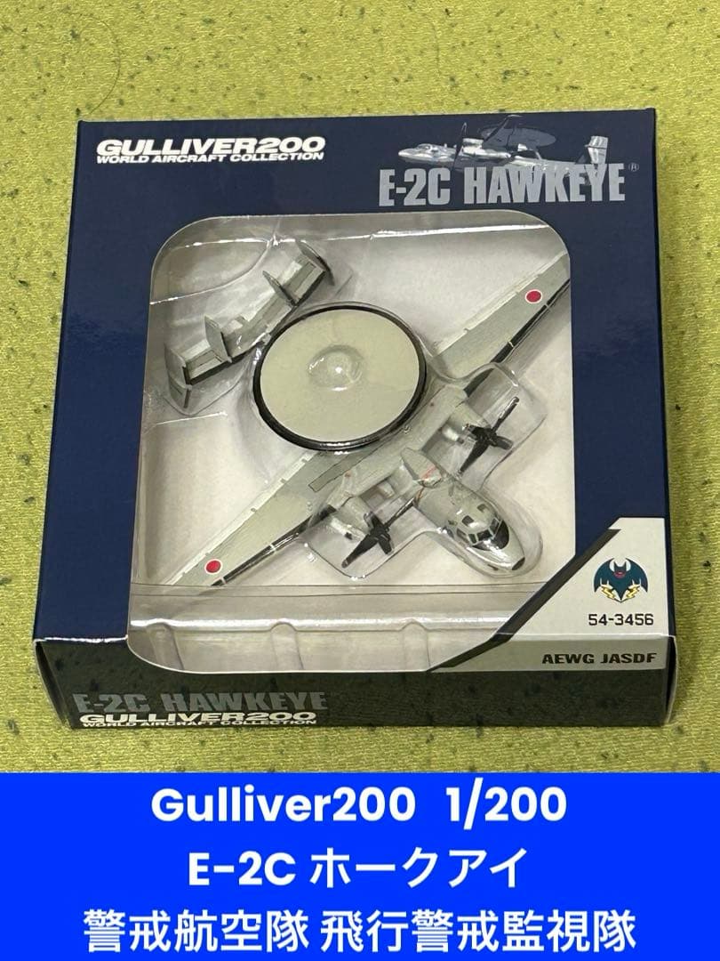 Gulliver200 1/200 E-2C 警戒航空隊 飛行警戒監視隊
