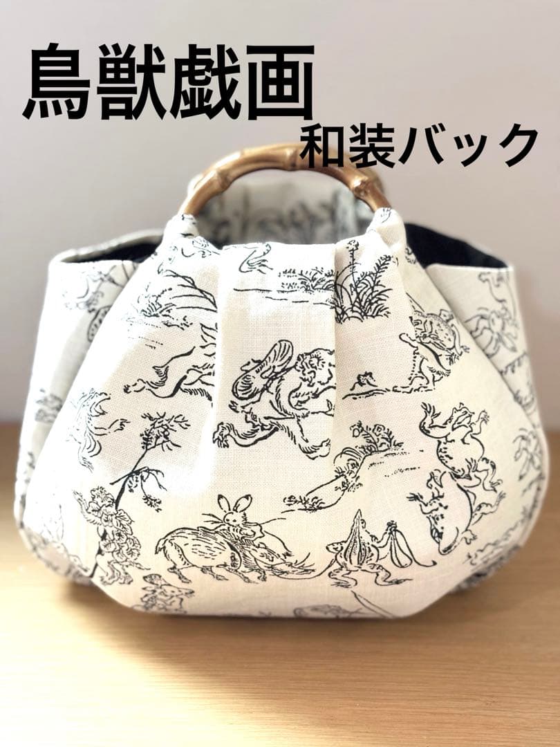 和装バック　着物バック和柄コットン生地・鳥獣戯画（アイボリー）入学卒業結婚式振袖