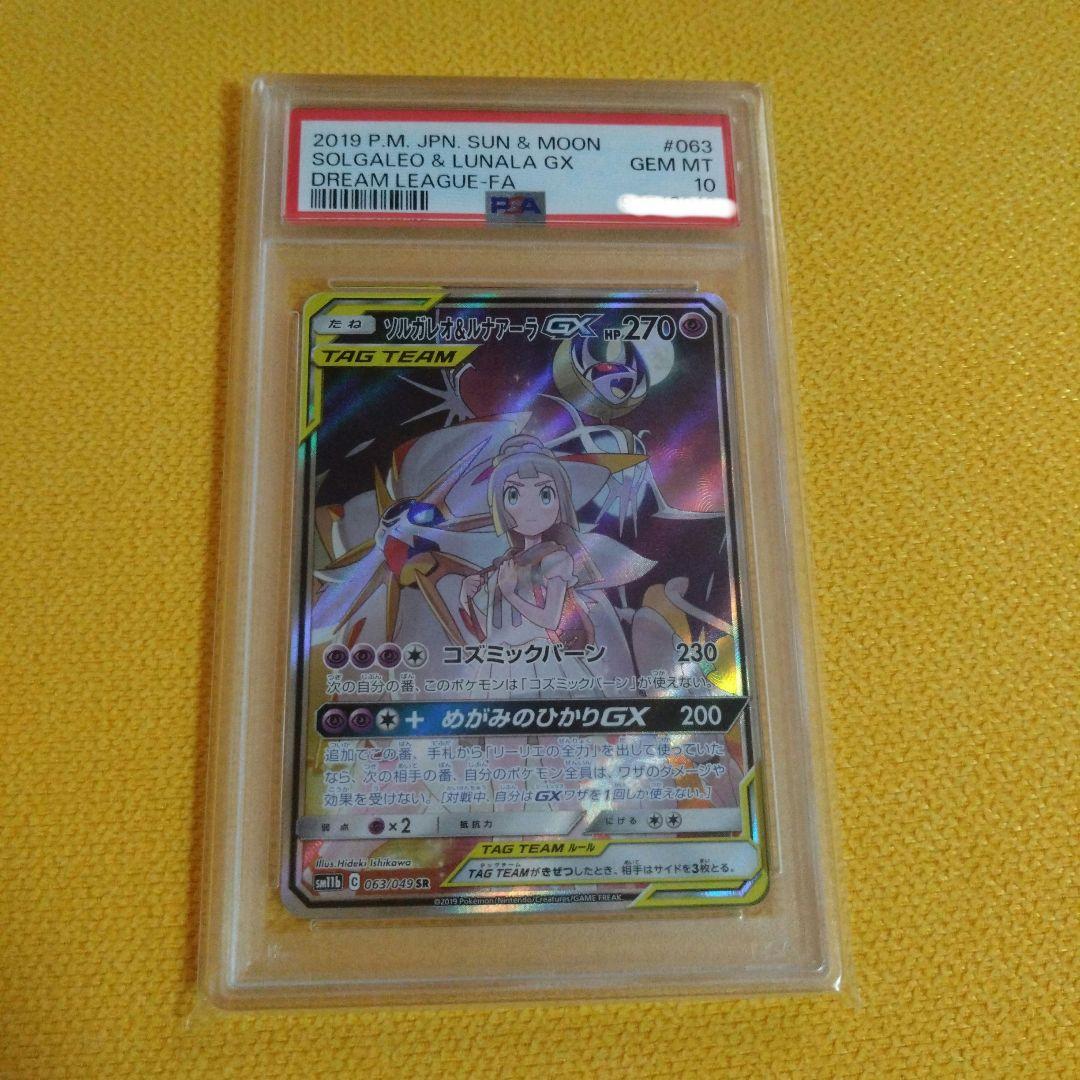 ポケモンカード ソルガレオ＆ルナアーラGX　SA PSA10