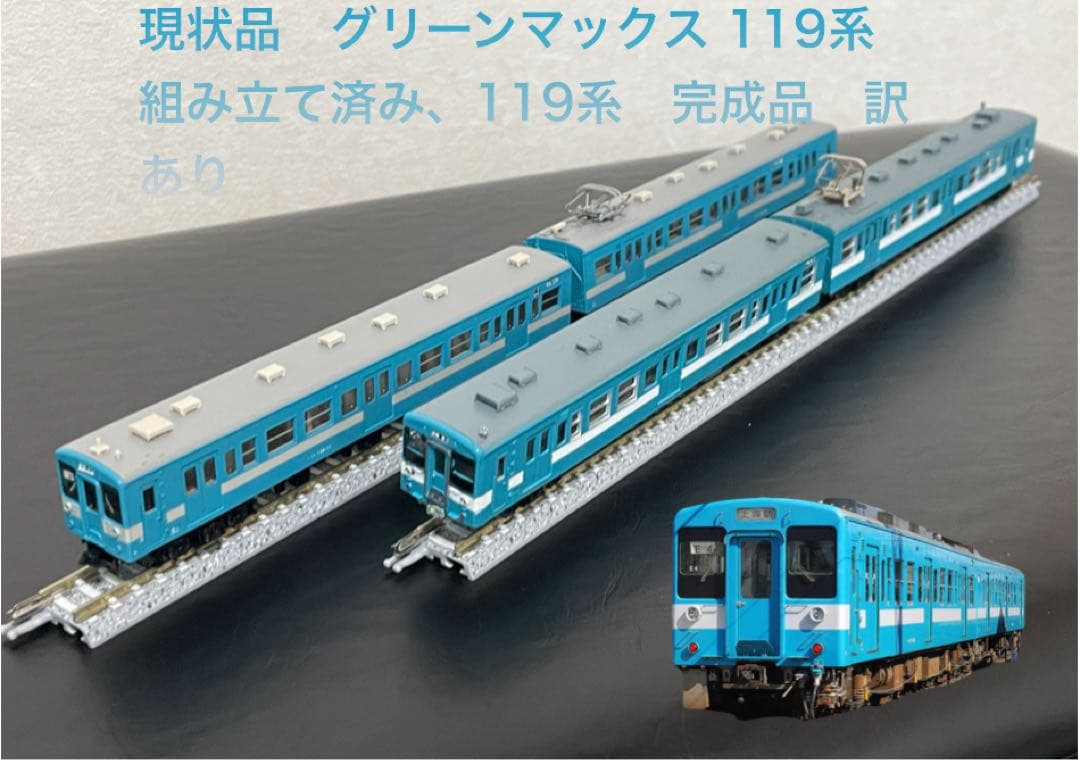 【現状品】グリーンマックス 119系　組み立て品　二両＋二両　動力化済み