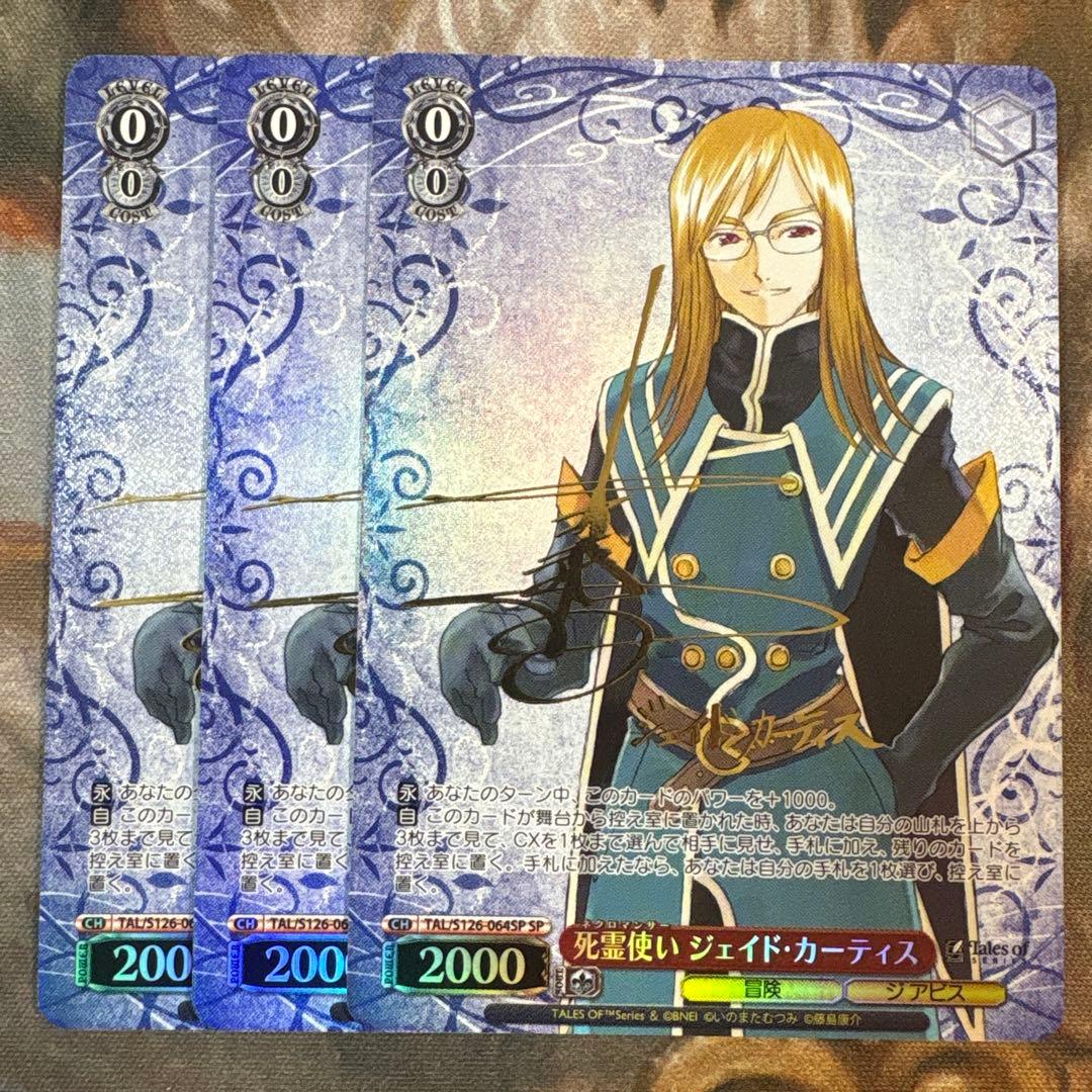 死霊使い ジェイド・カーティス　SP サイン　3枚