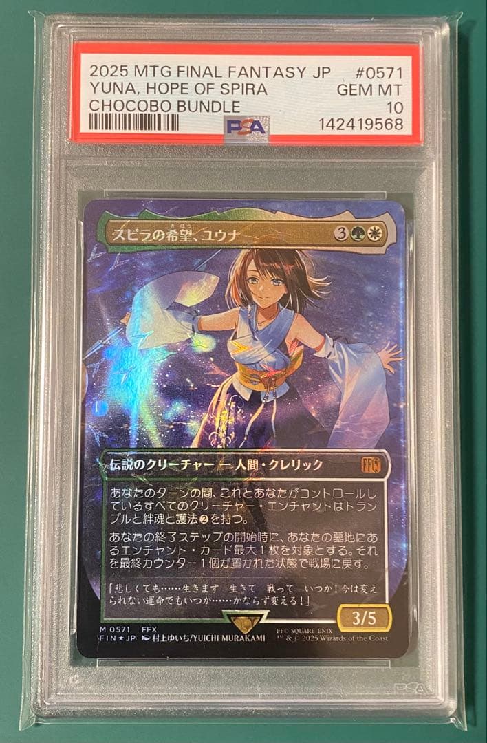シ*タ様 MTG スピラの希望、ユウナ チョコボトラック・Foil PSA10