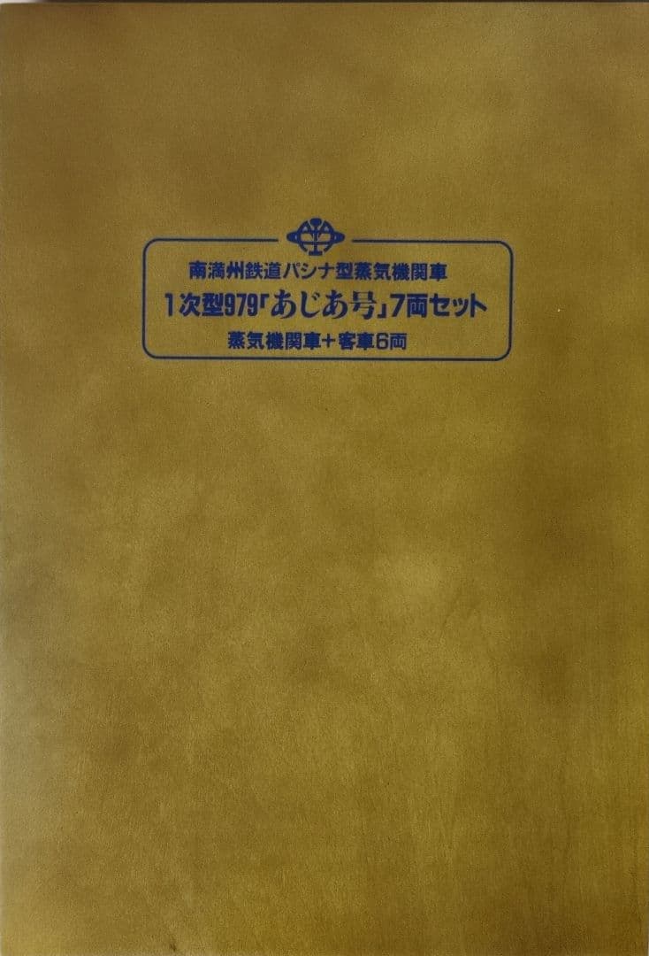 鉄道模型 満州鉄道 パシナ979 あじあ号　　　永久保存版 7両