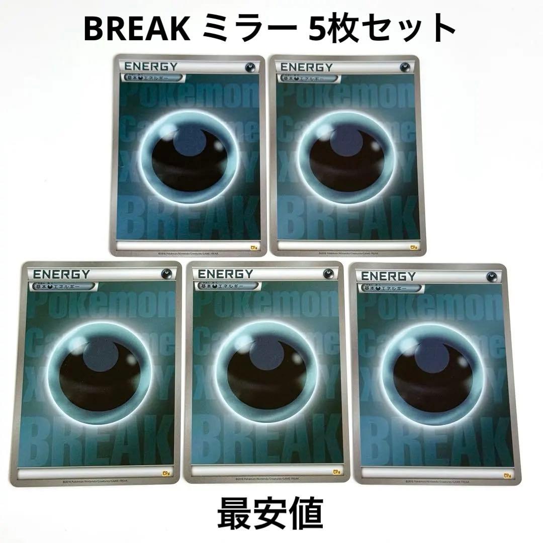 【良品】BREAK エネルギー 悪 CP4 ミラー 5枚 引退品