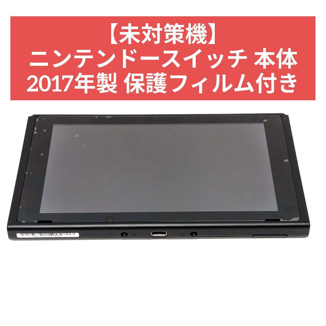 【未対策機】ニンテンドースイッチ 本体 2017年製 保護フィルム付き