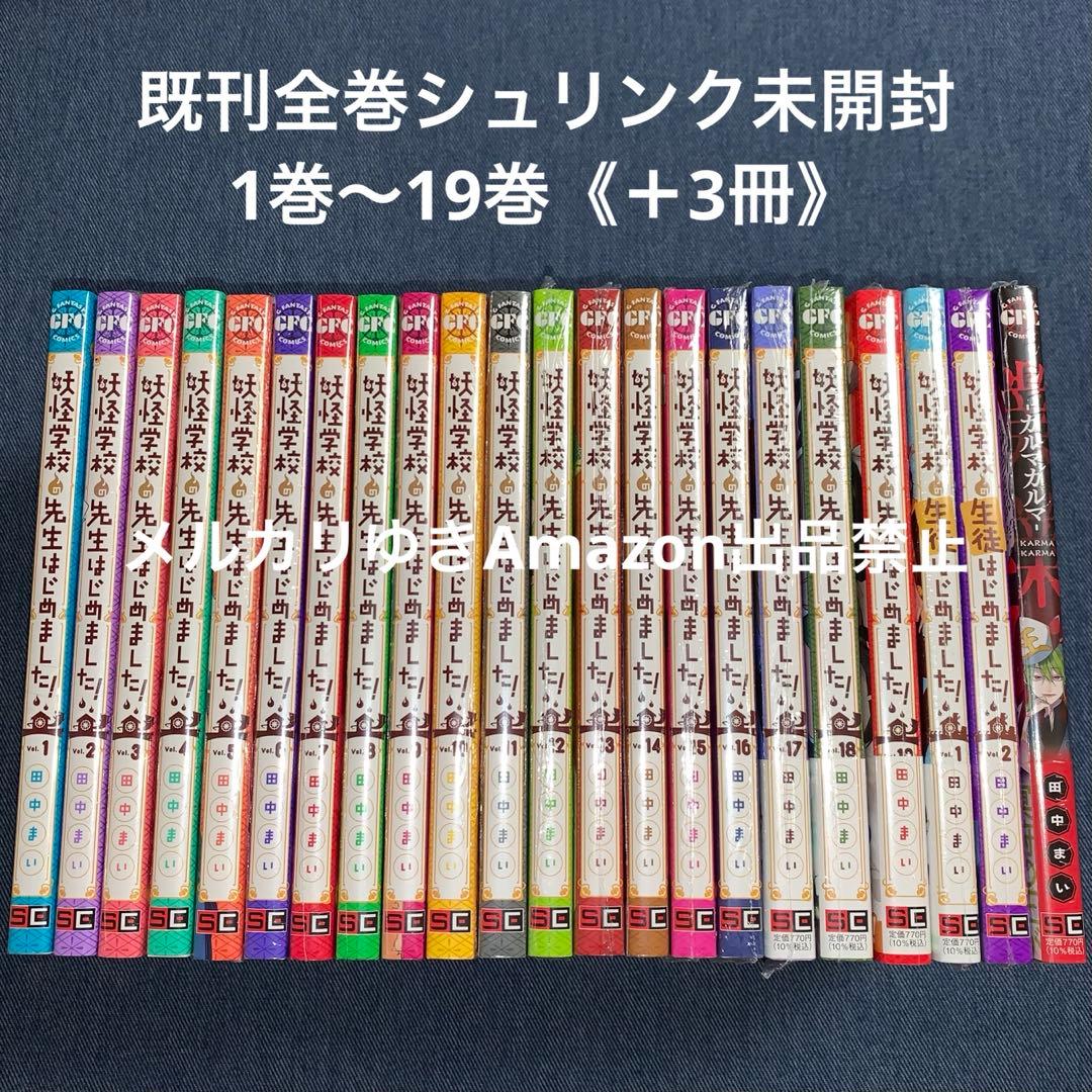 妖怪学校の先生はじめました！　田中まい　既刊全巻　スクエニ　コミックスセット