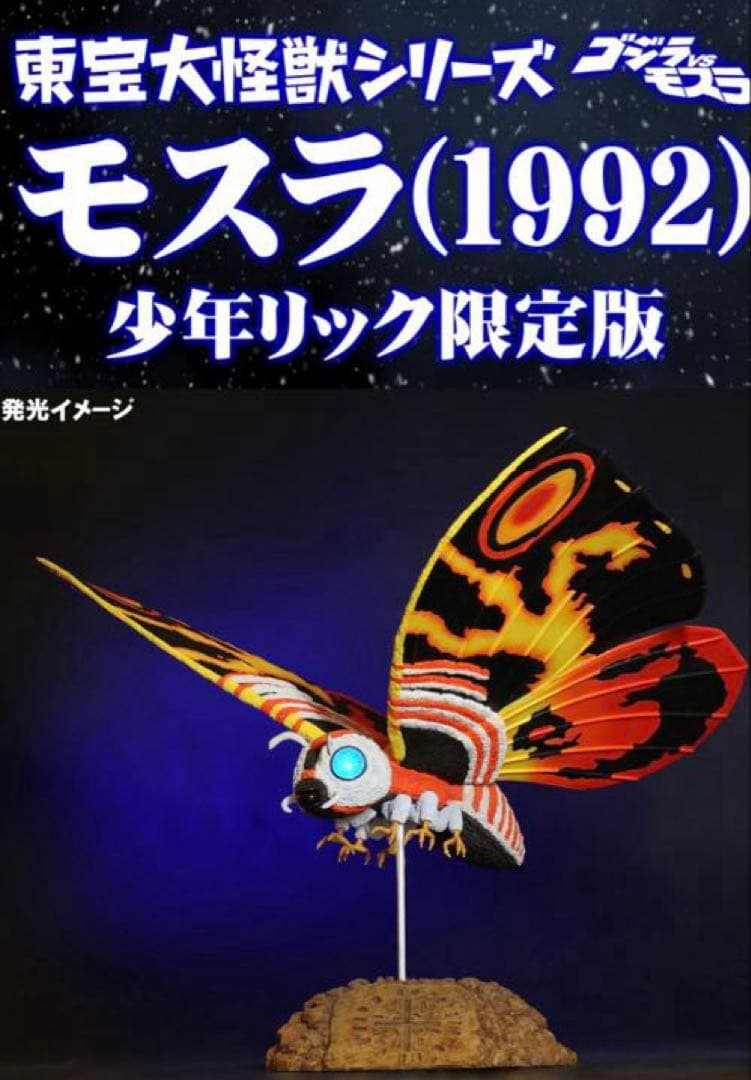 東宝大怪獣シリーズ　モスラ(1992)少年リック限定版