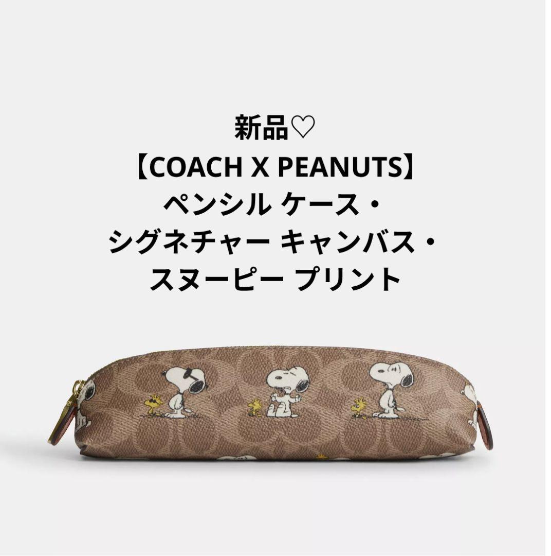 新品♡【COACH X PEANUTS】ペンシル ケース・スヌーピー