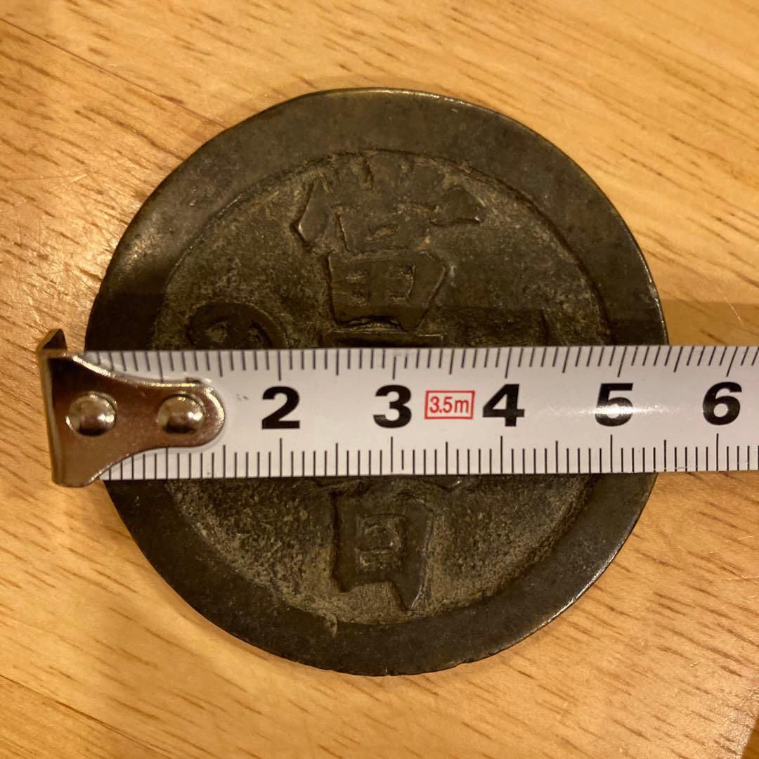 中国古銭 咸豊元寶