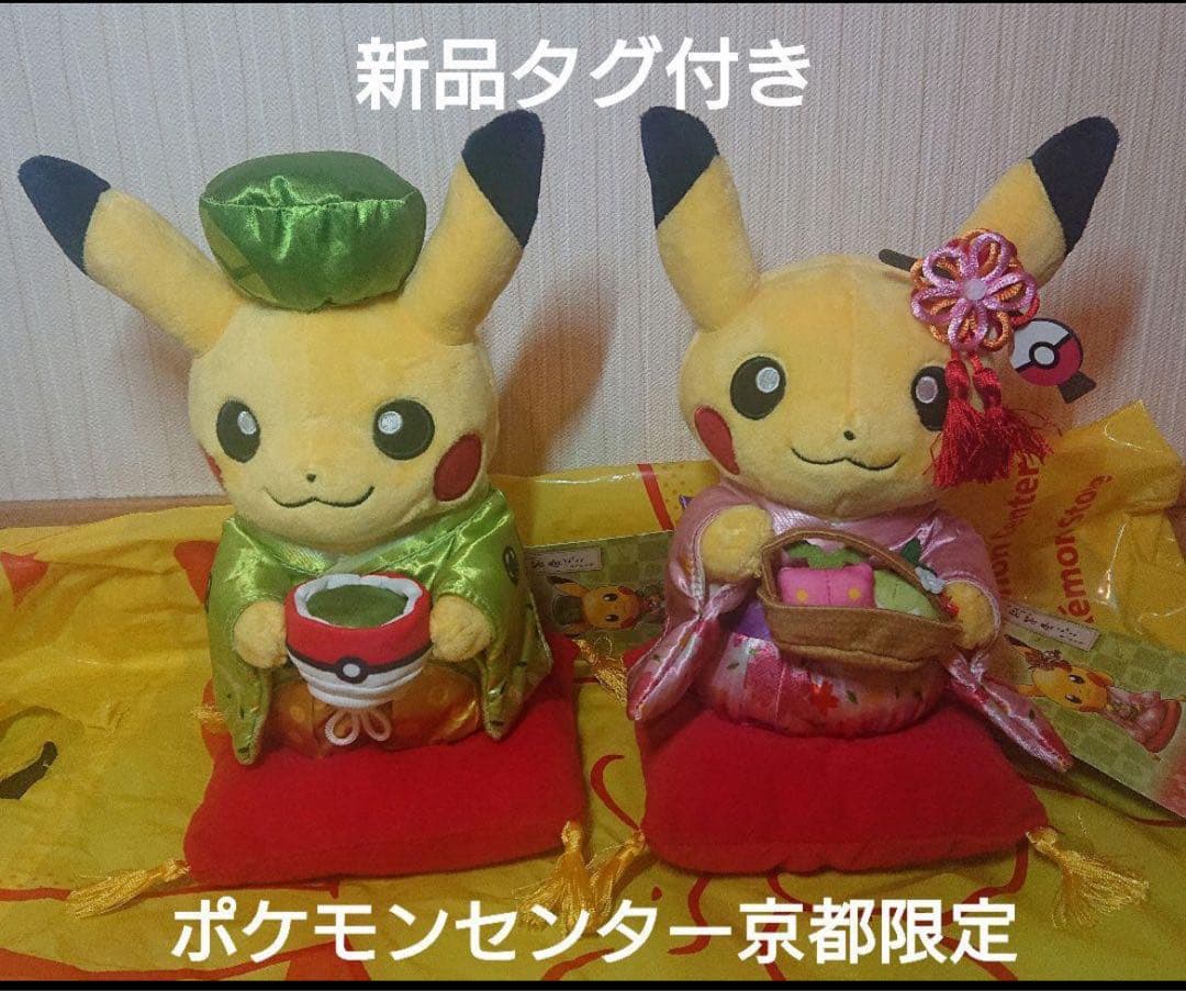 ポケモンセンター京都限定 はんなり お茶会ごっこ ピカチュウ ぬいぐるみセット
