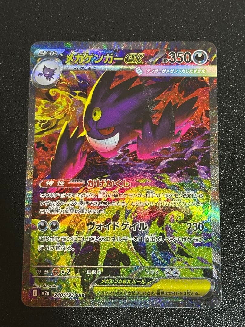 メガゲンガー sar