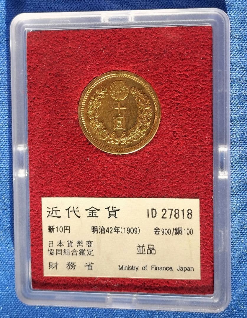 財務省金貨 新10円 明治42年銘 ID27818　★金価格高騰★