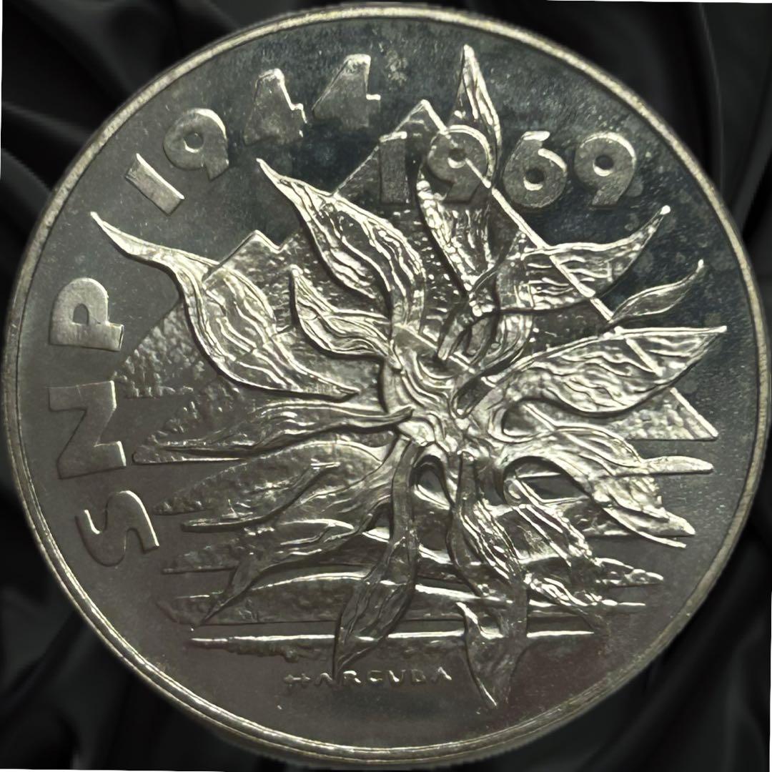 極希少 チェコスロヴァキア 蜂起記念 25コルン銀貨 1969年　1