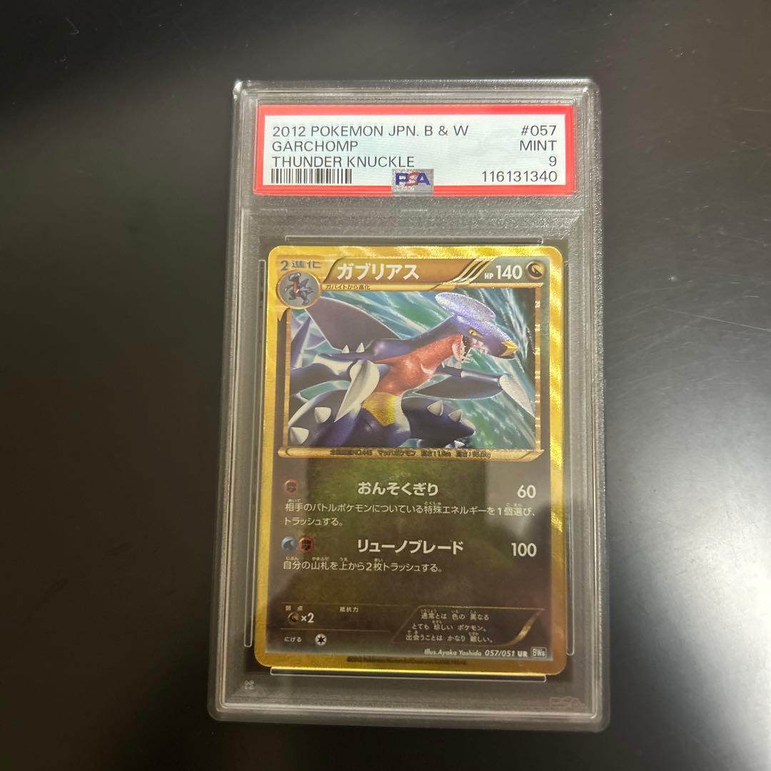 【鑑定品/PSA9】ガブリアス UR ライデンナックル ポケモンカード BW