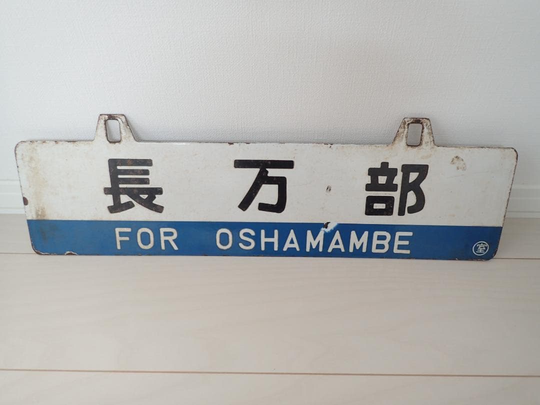 行先板　室蘭　長万部　ホーロー