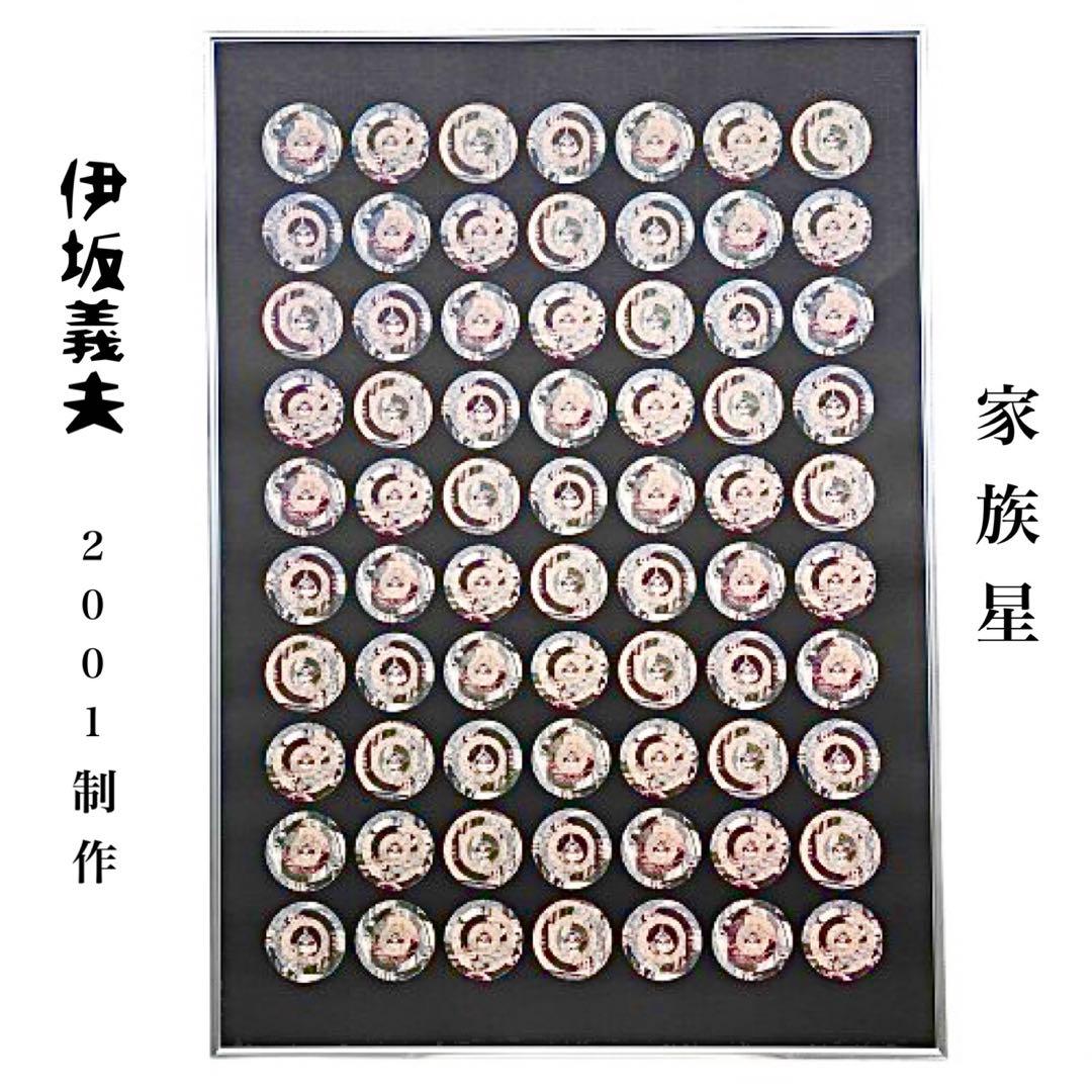 Yoshio Isaka伊坂義夫☆家族星☆グラフィックアートB1サイズmi043